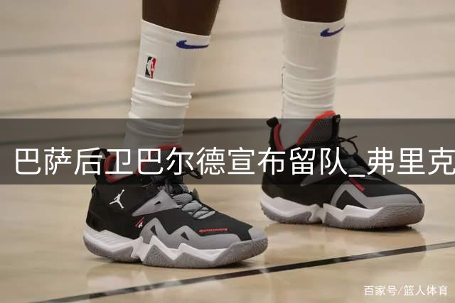 巴萨后卫巴尔德宣布留队 弗里克强调球员需全力以赴